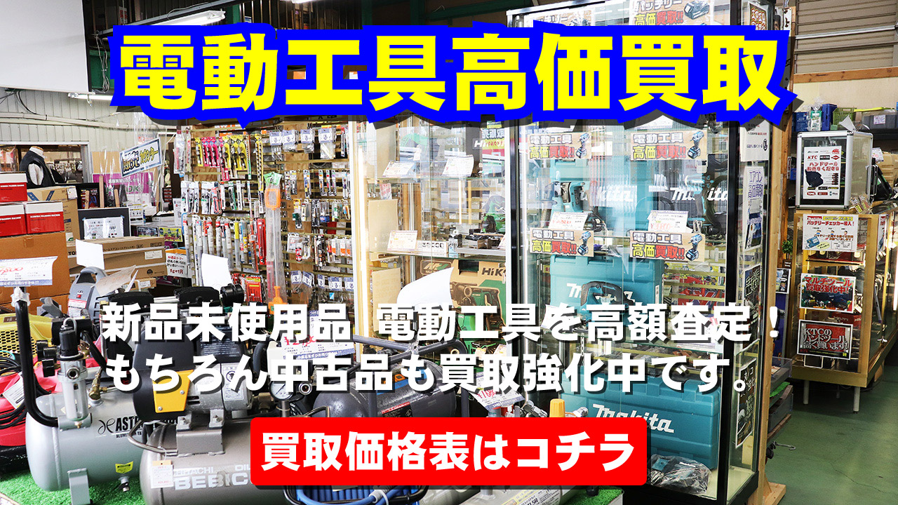 電動工具の高価買取なら工具屋源さん