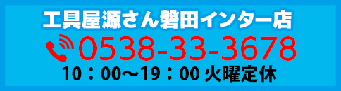 工具屋源さん磐田インター店