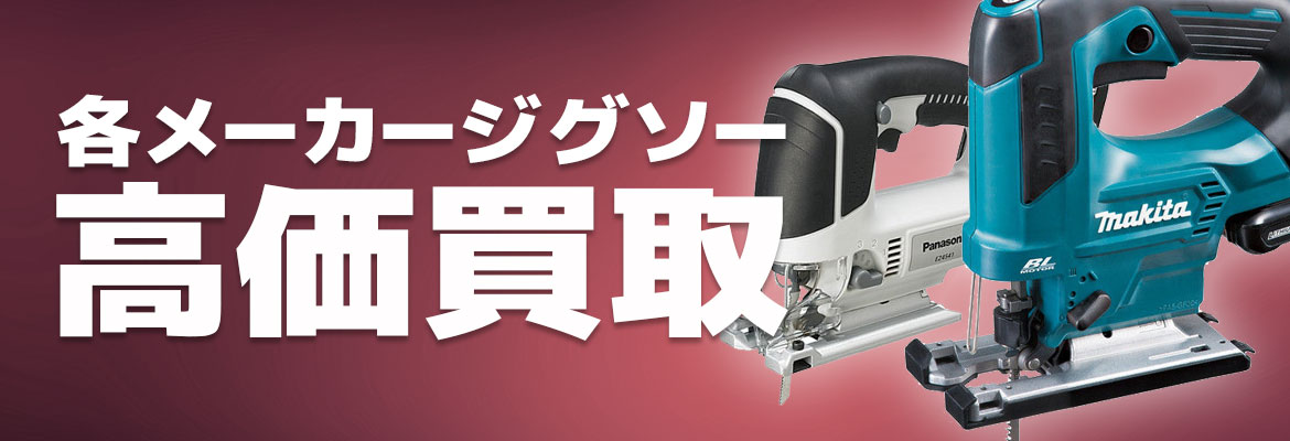 ジグソー高価買取