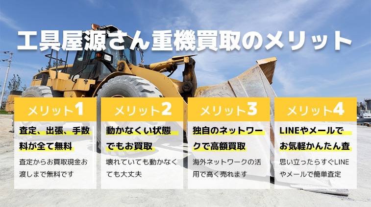 建設重機高額買取