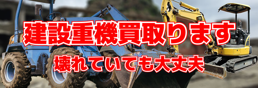 建設重機高額買取