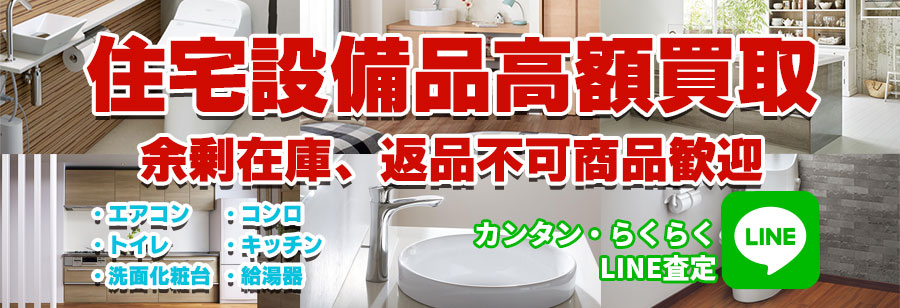 住宅設備品高額買取