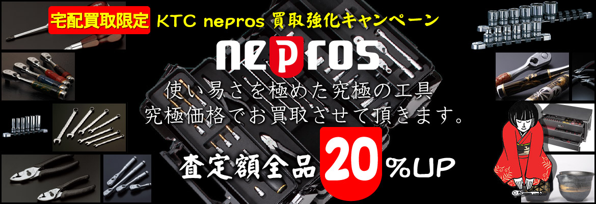 KTCネプロス買取強化キャンペーン