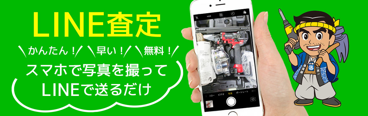 LINEでかんたん無料査定