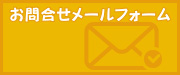 お問合せフォーム