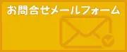 お問合せフォーム