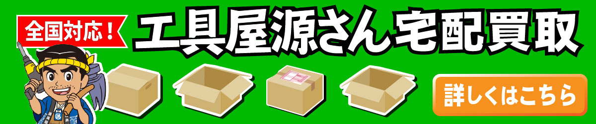 全国対応！宅配買取いたします