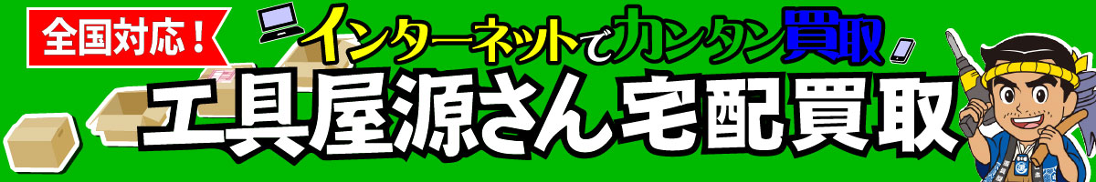 全国対応！宅配買取いたします
