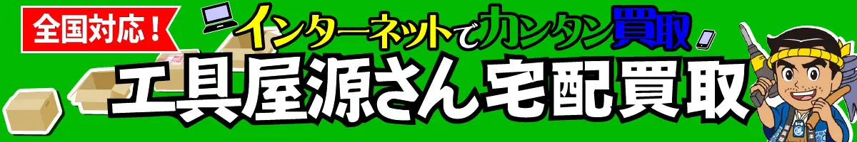 全国対応！宅配買取いたします