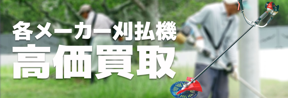 刈払機高価買取