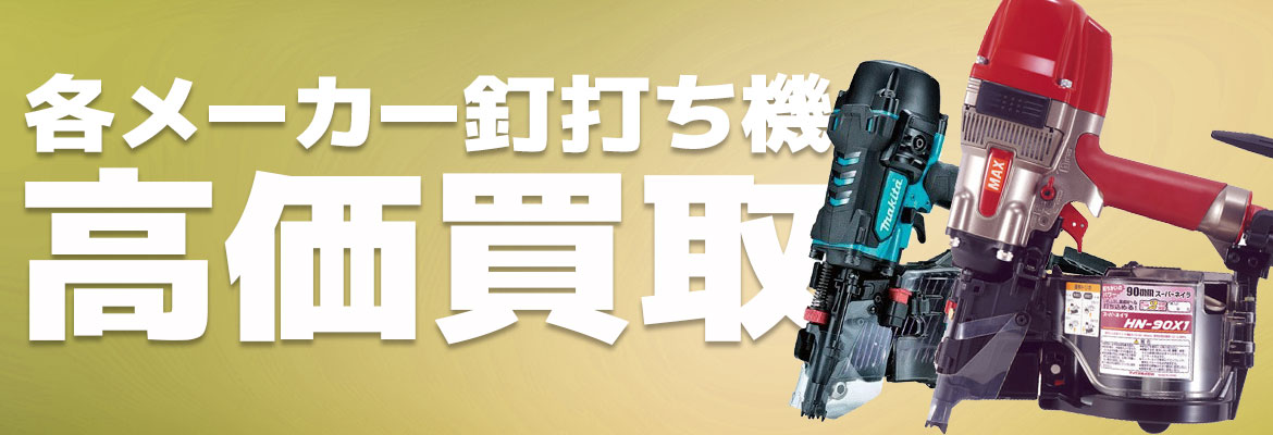 エアネイラ、ピンネイラなど高価買取