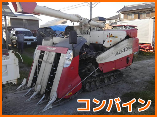 コンバイン