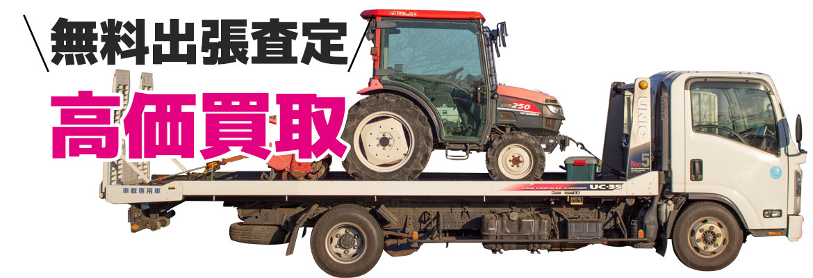 農機具高額買取