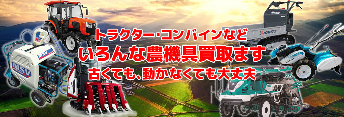 トラクター コンバイン 出張買取