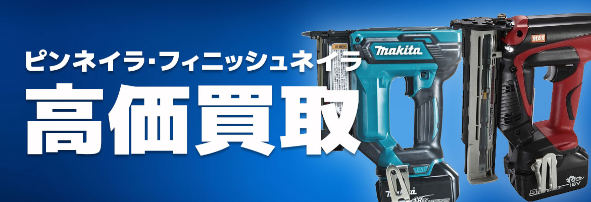 ピンネイラ高価買取
