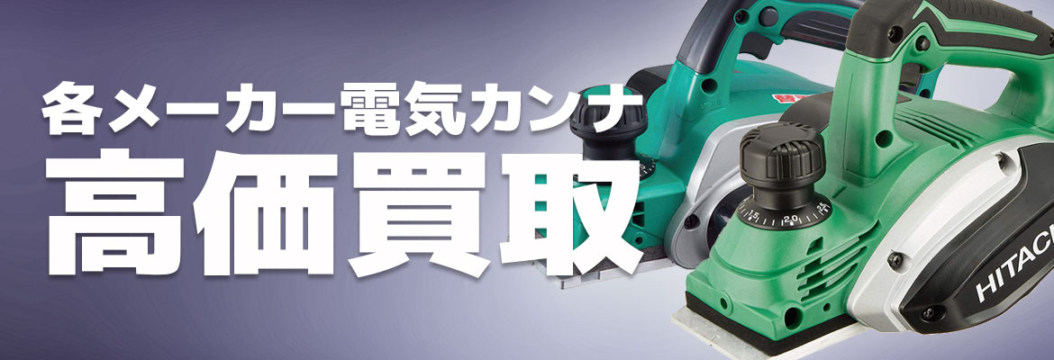 電気カンナ高価買取