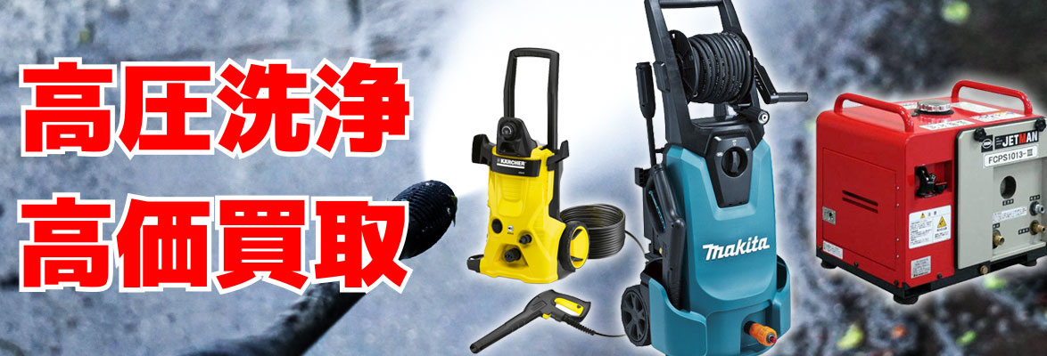 高圧洗浄高価買取
