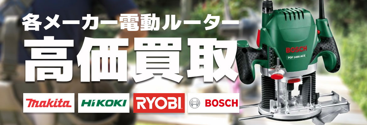 ルーター高価買取