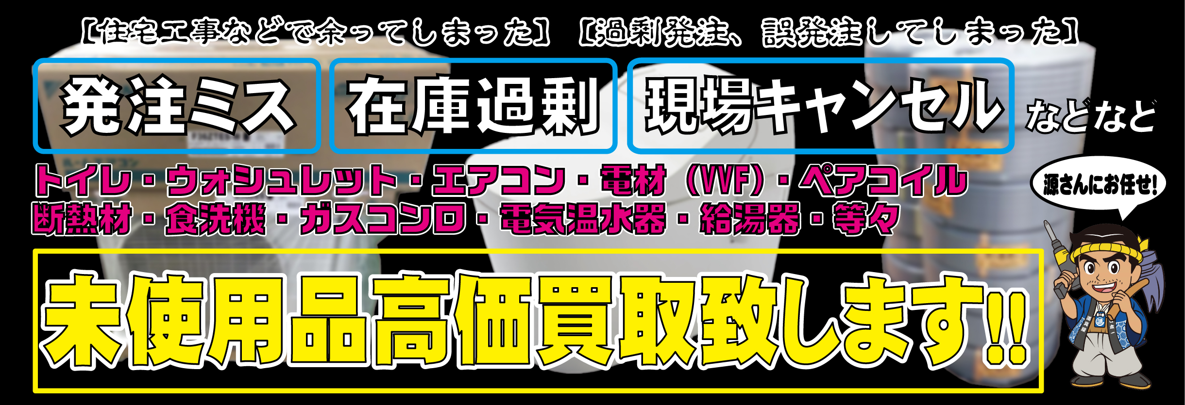 住宅設備未使用品高価買取致します。