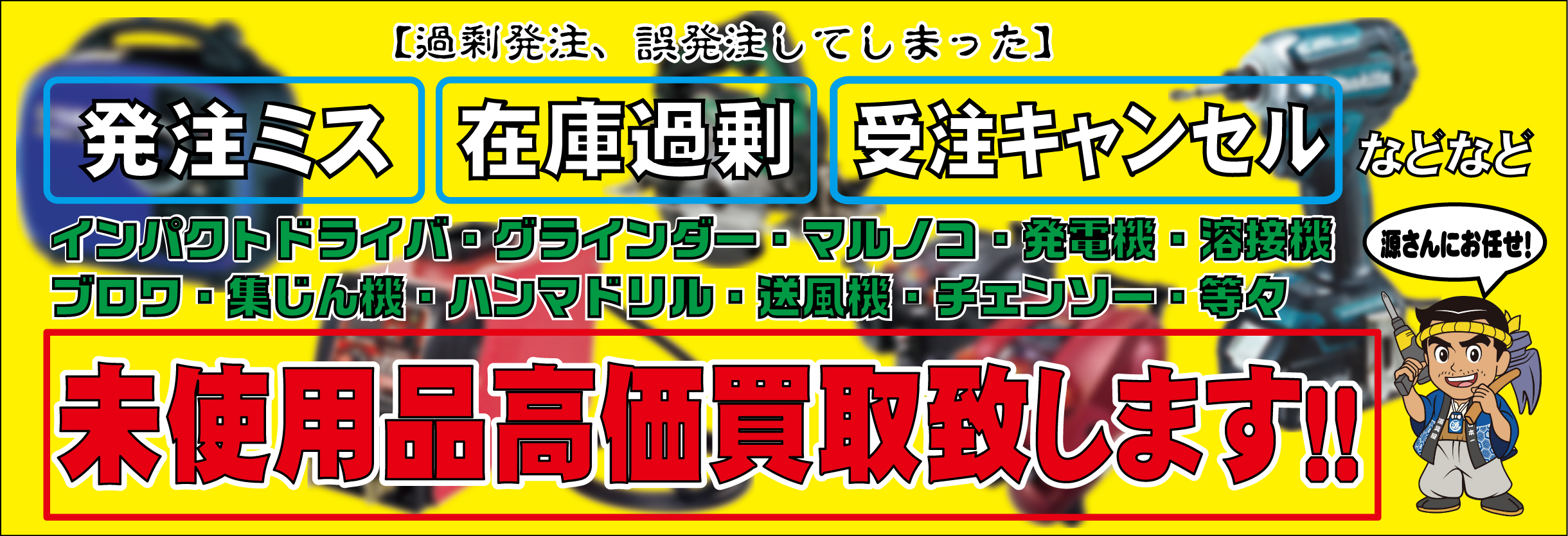 電動工具未使用品高価買取致します！