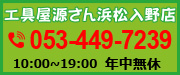 工具屋源さん入野店