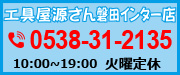 工具屋源さん磐田インター店