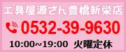 工具屋源さん豊橋新栄店