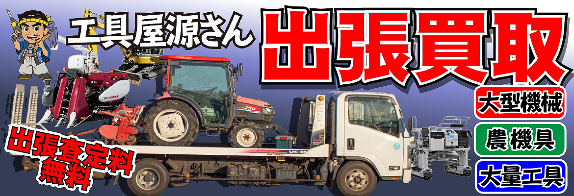 出張買取 大型機械 農機具 出張査定無料