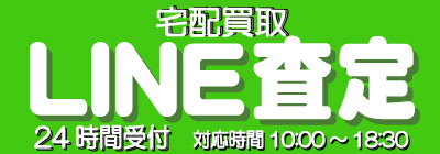 宅配買取LINE査定