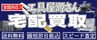 全国対応!工具屋源さん宅配買取