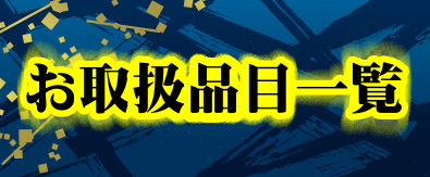 お取扱品目一覧