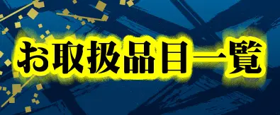 お取扱品目一覧