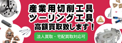 工具屋源さん切削工具買取