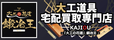 大工道具・打ち刃物宅配買取専門by工具屋源さん