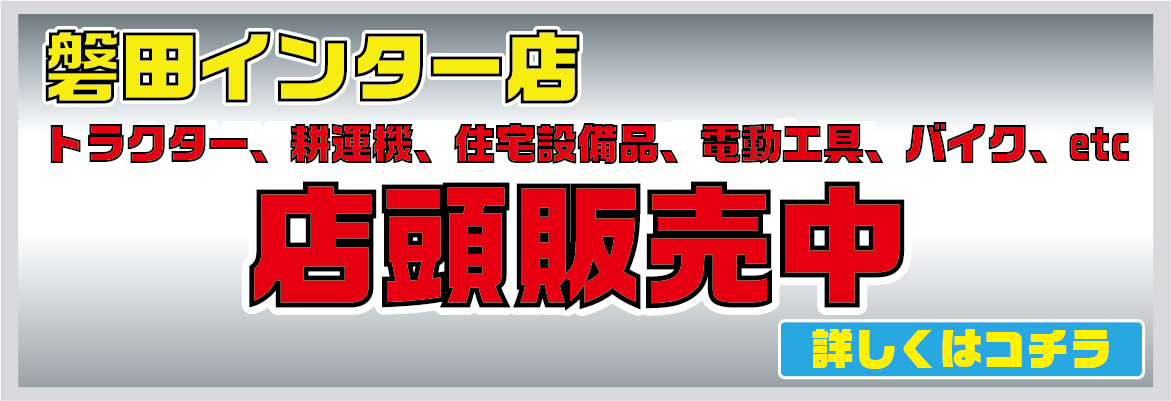 磐田インター店 店頭販売中