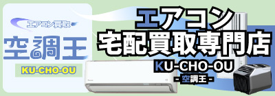 エアコン・空調機器宅配買取専門by工具屋源さん