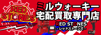ミルウォーキーツール宅配買取専門by工具屋源さん