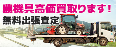 農機具出張買取