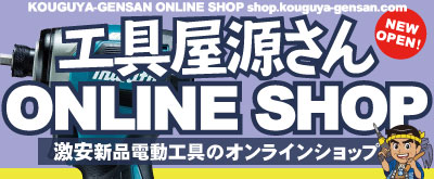 激安電動工具のオンラインショップ 工具屋源さんONLINE SHOP