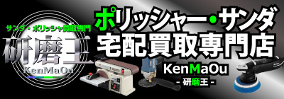 ポリッシャー・サンダ宅配買取専門by工具屋源さん