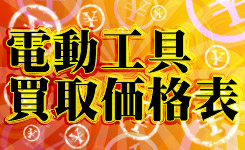 買取価格表