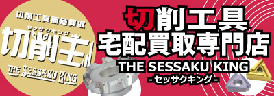 切削工具・ツーリング工具宅配買取専門by工具屋源さん