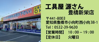 工具屋源さん豊橋新栄店