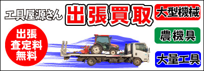 工具屋源さん出張買取