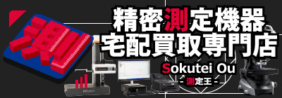 精密測定機器・マイクロスコープ宅配買取専門by工具屋源さん