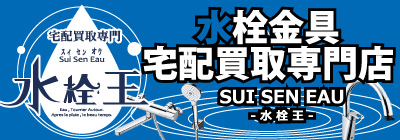 水栓金具宅配買取専門by工具屋源さん