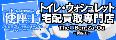 トイレ・ウォシュレット宅配買取専門by工具屋源さん