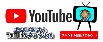 工具屋源さんYouTubeチャンネル