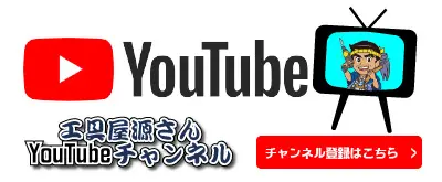 工具屋源さんYouTubeチャンネル