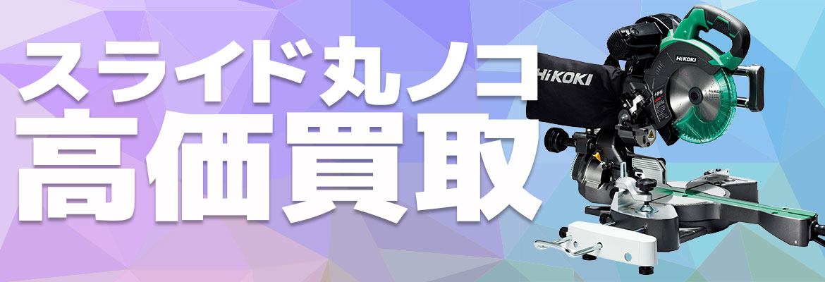 スライド丸ノコ高価買取